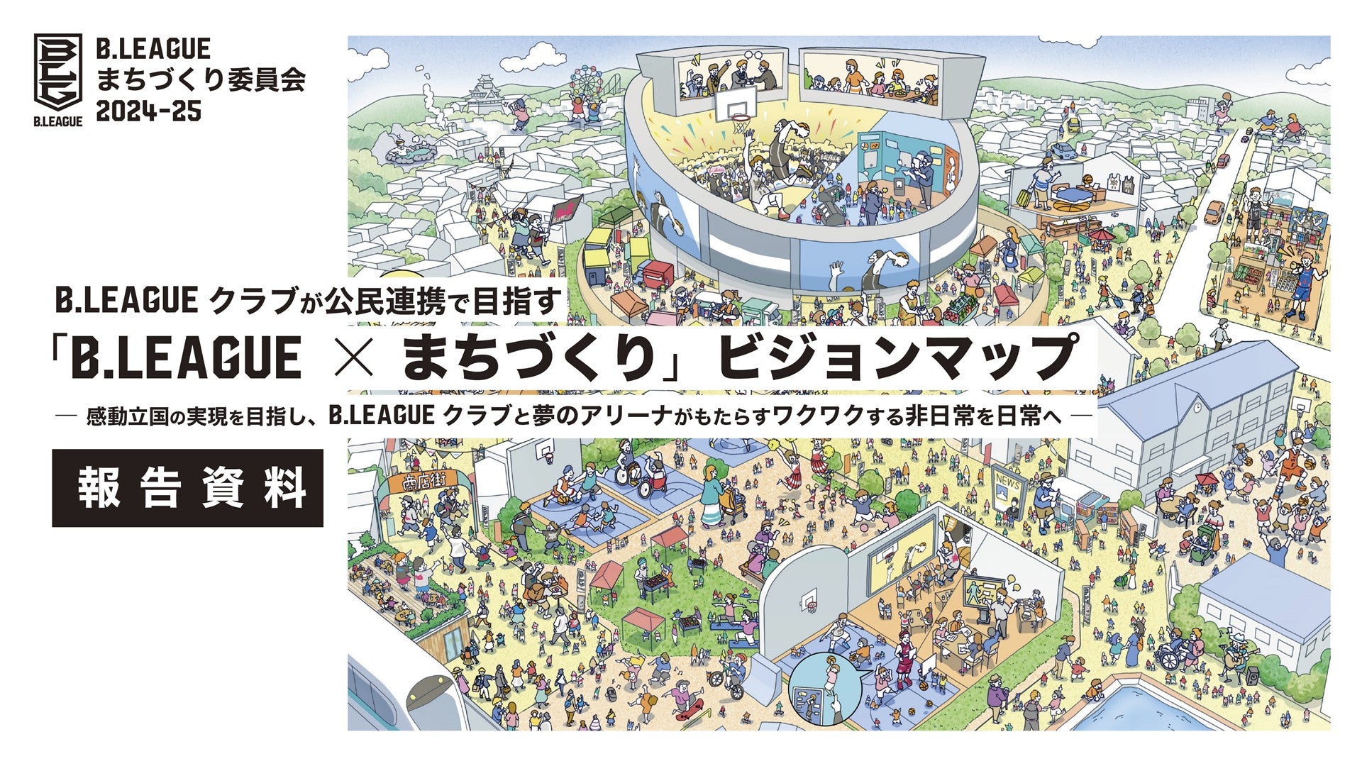 「B.LEAGUE×まちづくり委員会」における報告書を公開  ～感動を日常に、地域創生を目指すビジョンを策定～