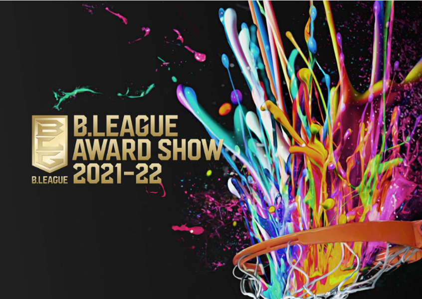 B.LEAGUE AWARD SHOW 2021-22開催時間、配信プラットフォーム決定 ～レギュラーシーズンベストファイブのメッセージ動画が当たるキャンペーンを開催～
