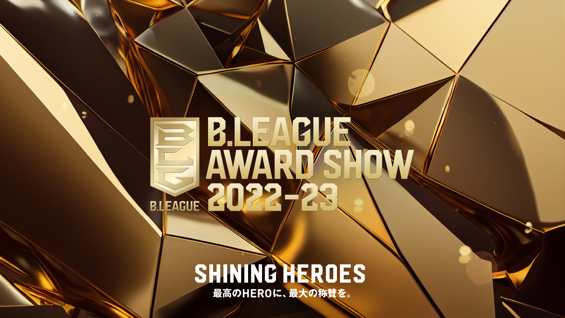 ｢B.LEAGUE AWARD SHOW 2022-23｣出演者発表 ～W杯放送局の ...