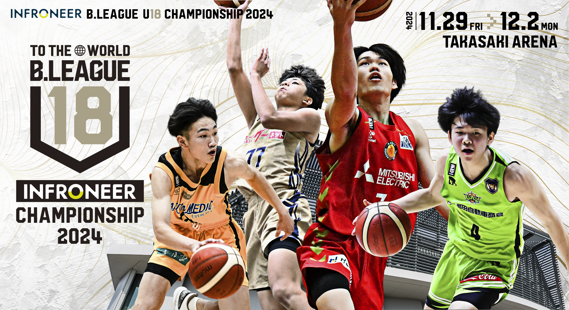 インフロニア B.LEAGUE U18 CHAMPIONSHIP 2024」大会概要および
