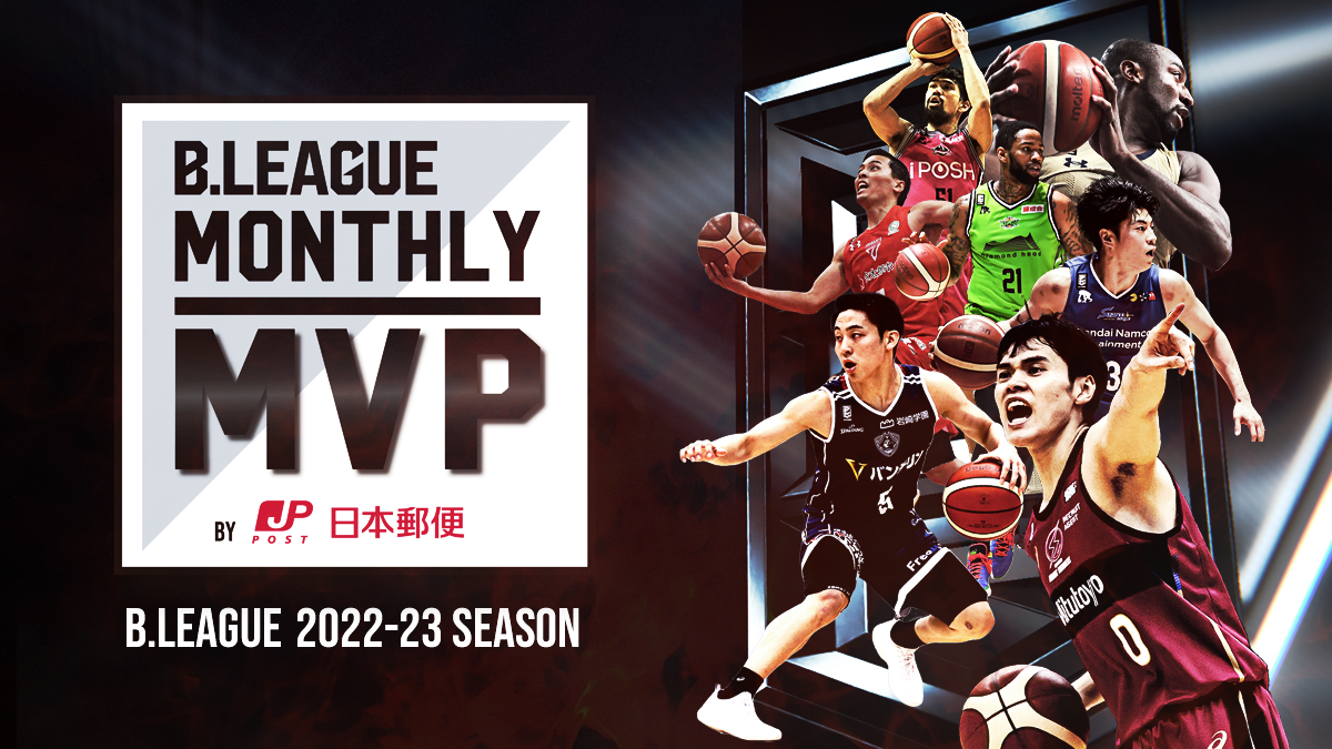 「B.LEAGUE Monthly MVP by 日本郵便 2022-23」実施のお知らせ ～毎月最も輝かしい活躍をした選手を選考委員会が選定～