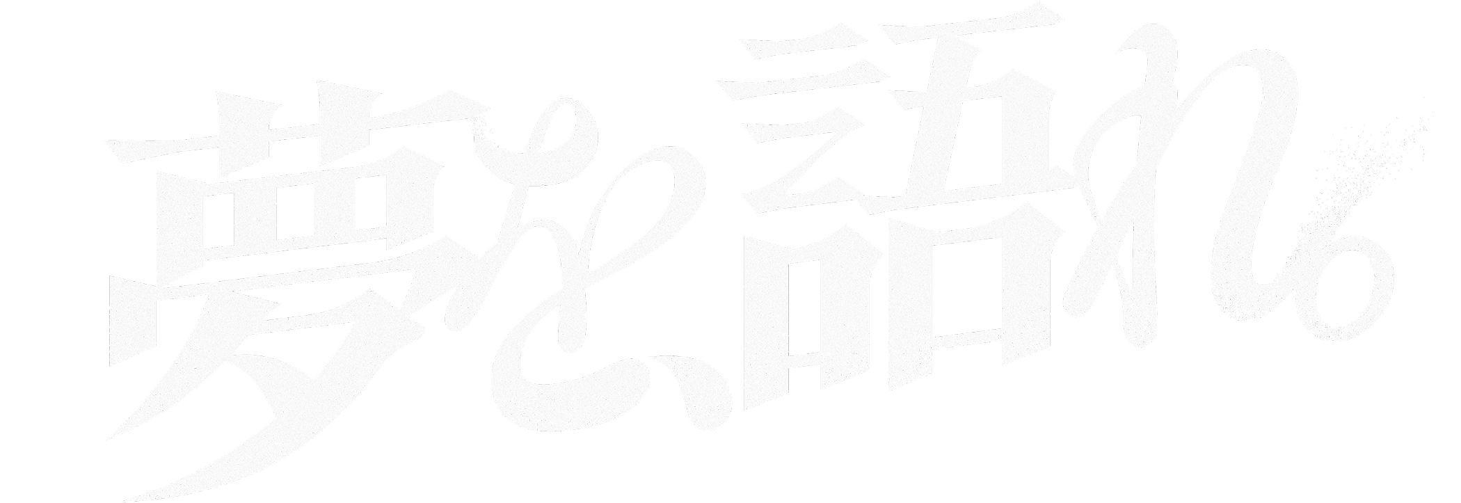 夢を語れ