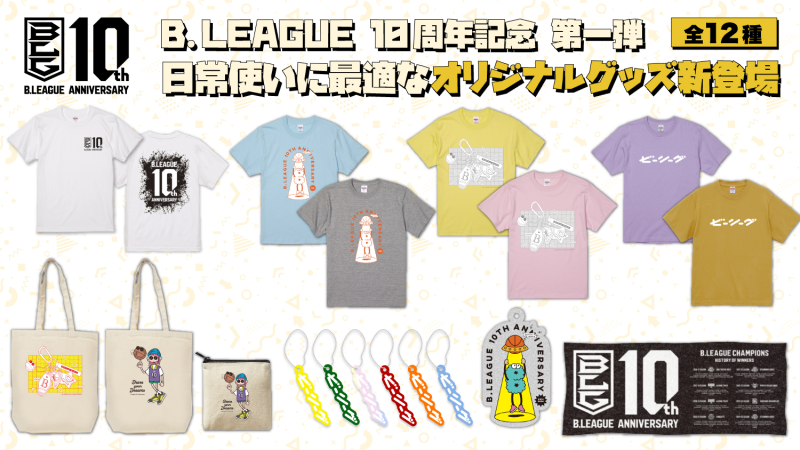 Bリーグ10周年記念 第一弾！日常使いにぴったりなオリジナルグッズが新登場【全12種】