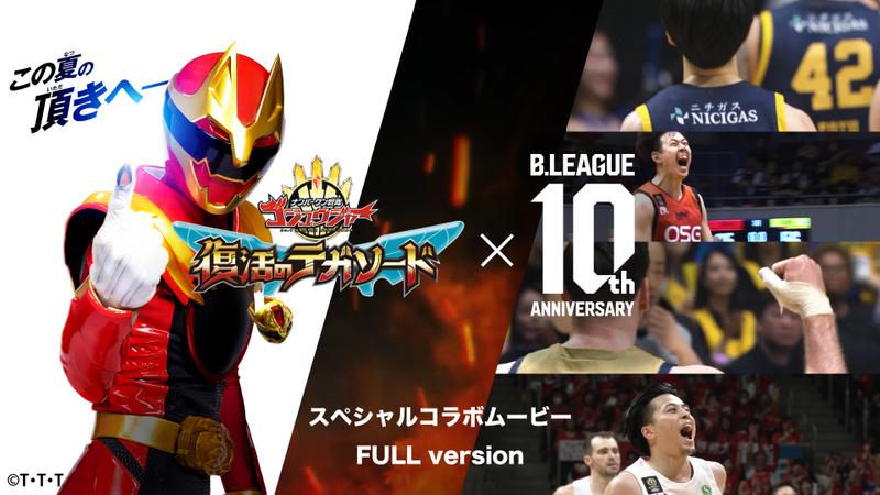 夢のヒーローコラボが実現！スーパー戦隊50周年 ×B.LEAGUE 10th ANNIVERSARY スペシャルコラボムービー公開