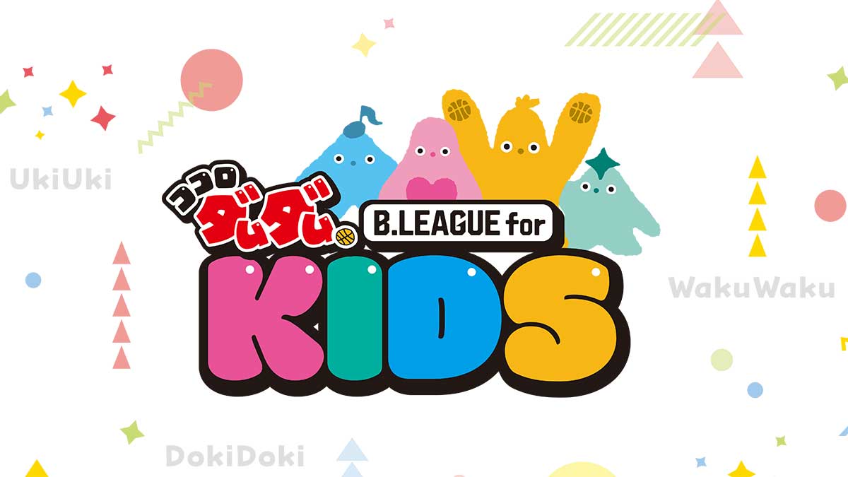 B.LEAGUE 10th ANNIVERSARY 特設サイト＆SNSコンテンツを一挙紹介！