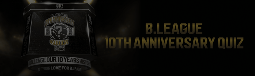 B.LEAGUE 10周年クイズ