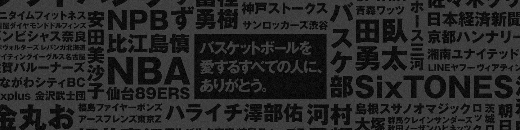 バスケットボールを愛する全ての人に、ありがとう。特設サイト