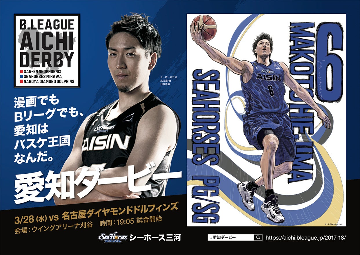 Bリーグ 愛知ダービー 特設サイト