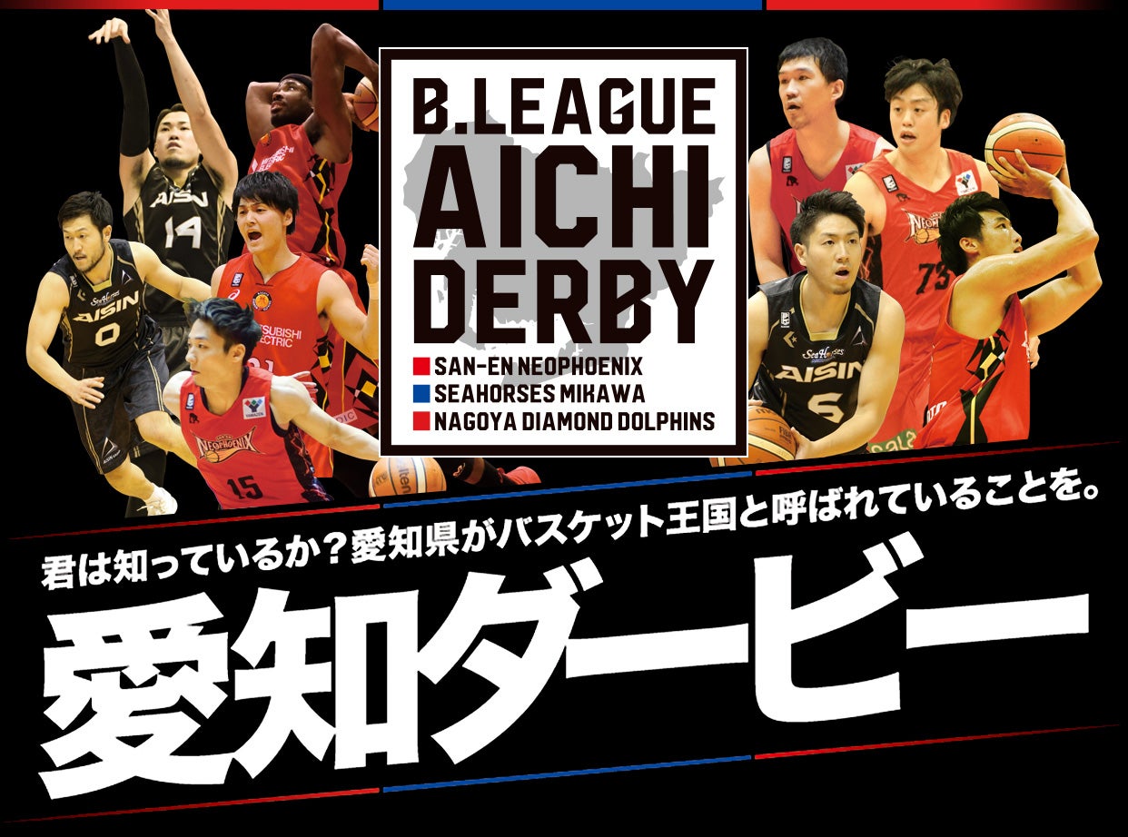 Bリーグ 愛知ダービー 特設サイト Bリーグ 愛知ダービー 特設サイト