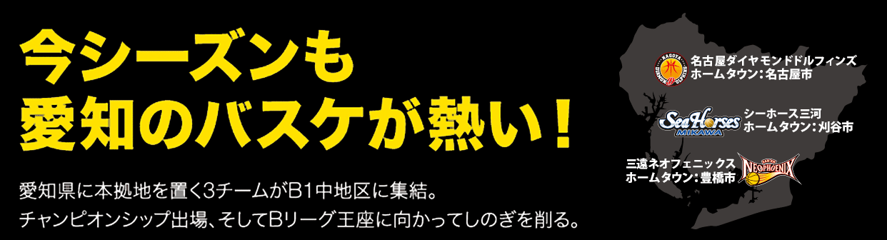 Bリーグ 愛知ダービー 特設サイト Bリーグ 愛知ダービー 特設サイト