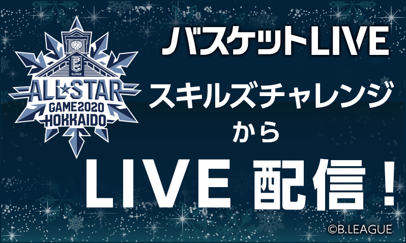 公式】B.LEAGUE ALL-STAR GAME 2020 in HOKKAIDO 特設サイト