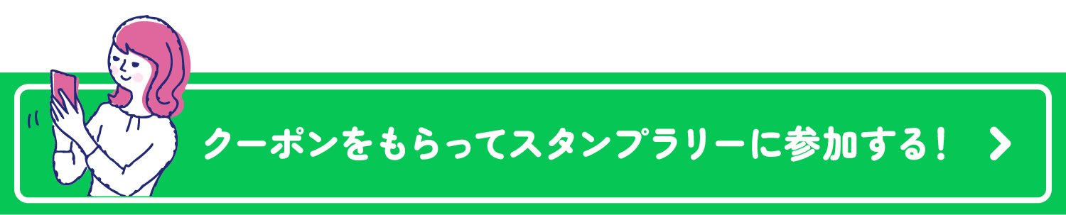 クーポンをもらってスタンプラリーに参加する！