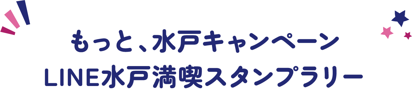 もっと、水戸キャンペーン LINE水戸満喫スタンプラリー