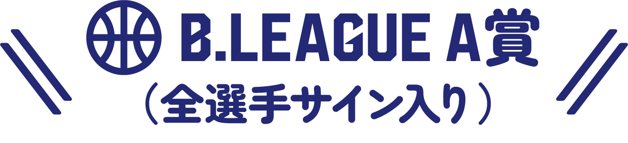 B.LEAGUE A賞