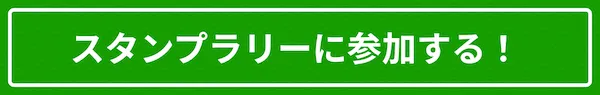 クーポンをもらってスタンプラリーに参加する！