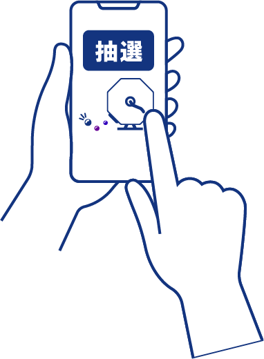 抽選にチャレンジする画面