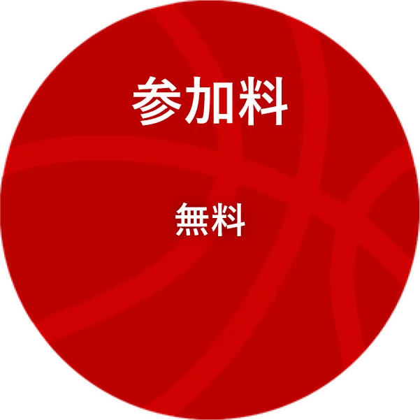 参加料