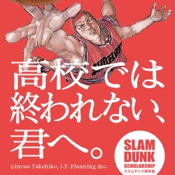 スラムダンク奨学金