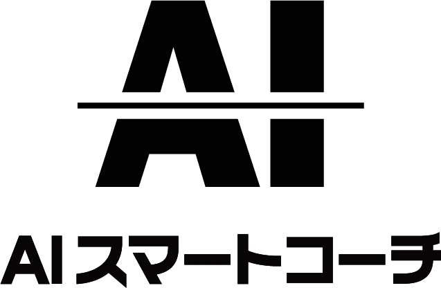 AIスマートコーチ