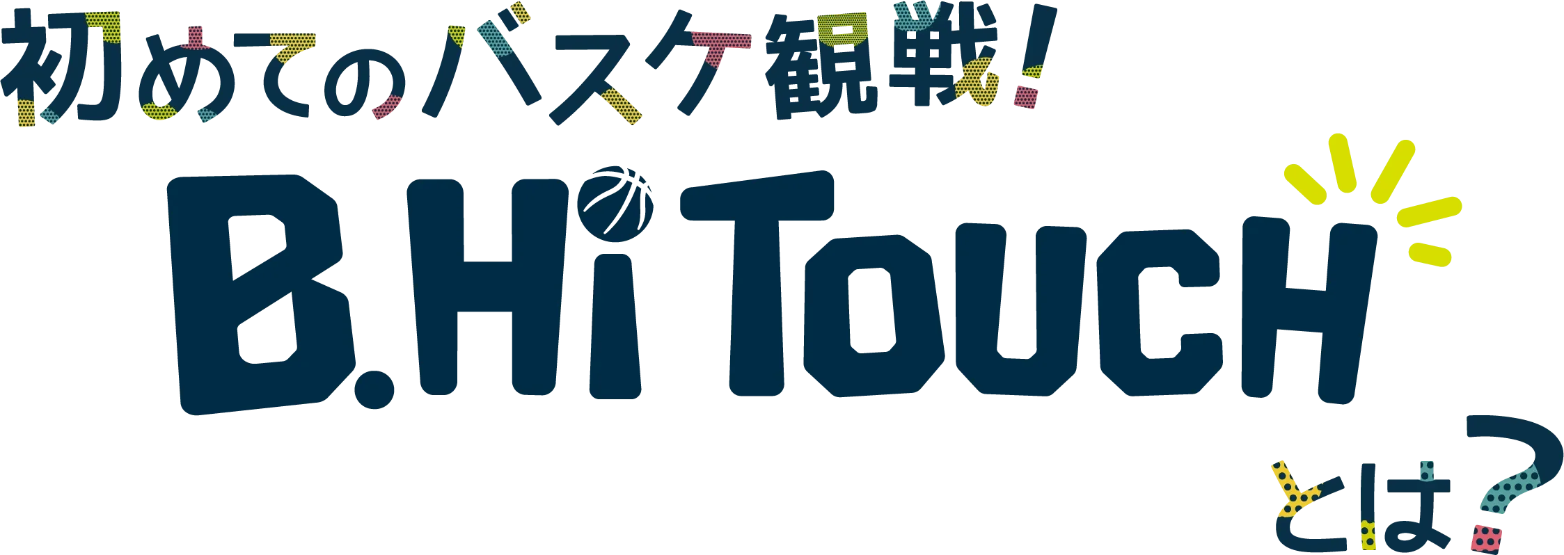 初めてのバスケ観戦!B.Hi TOUCH とは？