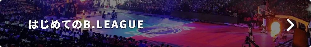 初めてのB.LEAGUE