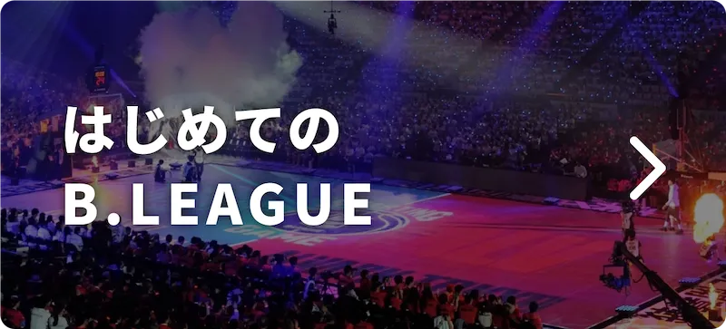 初めてのB.LEAGUE
