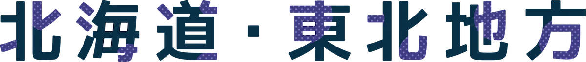 北海道・東北地方
