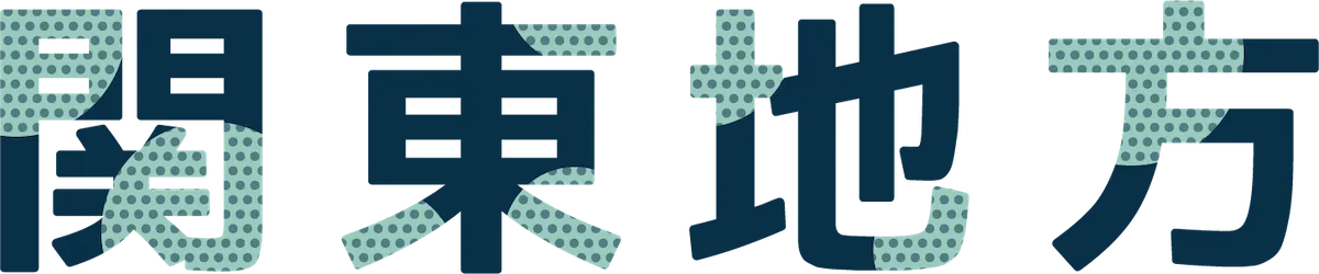 関東地方