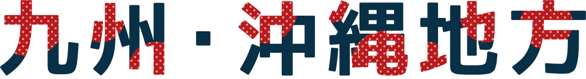 九州・沖縄地方