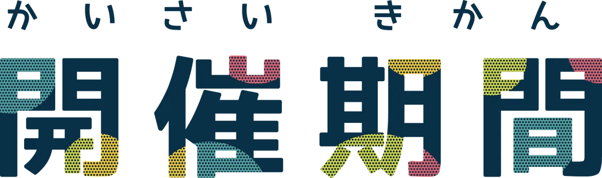 開催期間