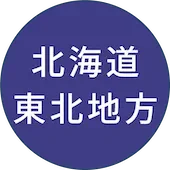 北海道・東北地方