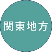 関東地方