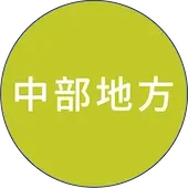 中部地方