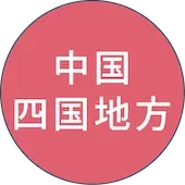中国・四国地方