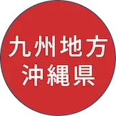 九州地方・沖縄