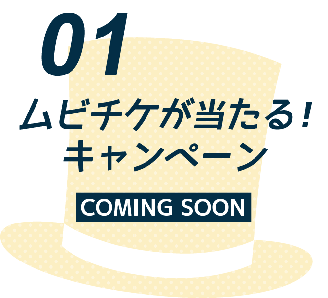 ムビチケが当たる！キャンペーン