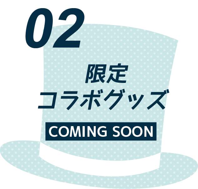 限定コラボグッズ