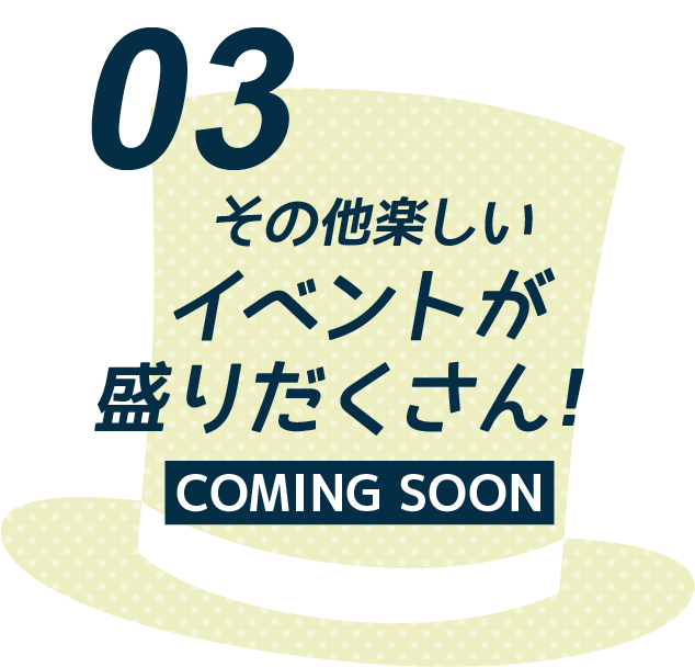 その他楽しいイベントが盛りだくさん