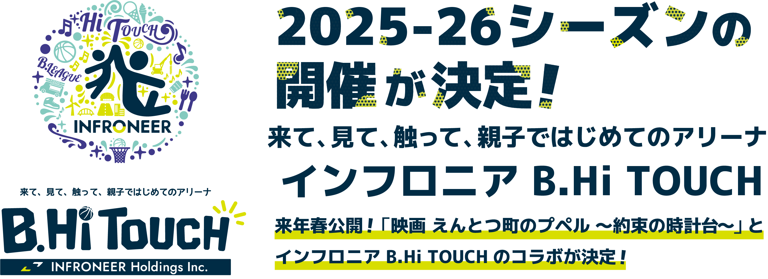 2025-26シーズンの開催が決定!来年春公開！「映画 えんとつ町のプペル ～約束の時計台～」とB.LEAGUEのコラボが決定
