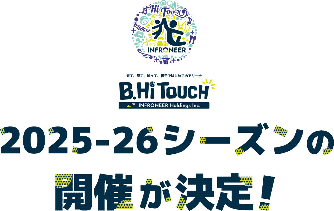 2025-26シーズンの開催が決定