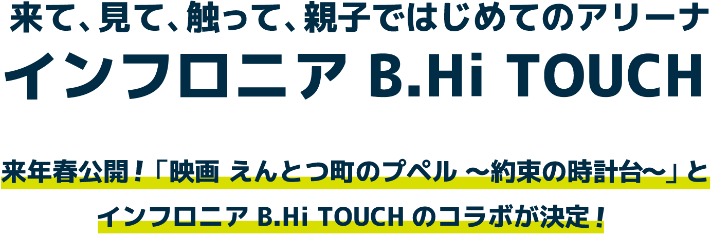来年春公開！「映画 えんとつ町のプペル ～約束の時計台～」とB.LEAGUEのコラボが決定