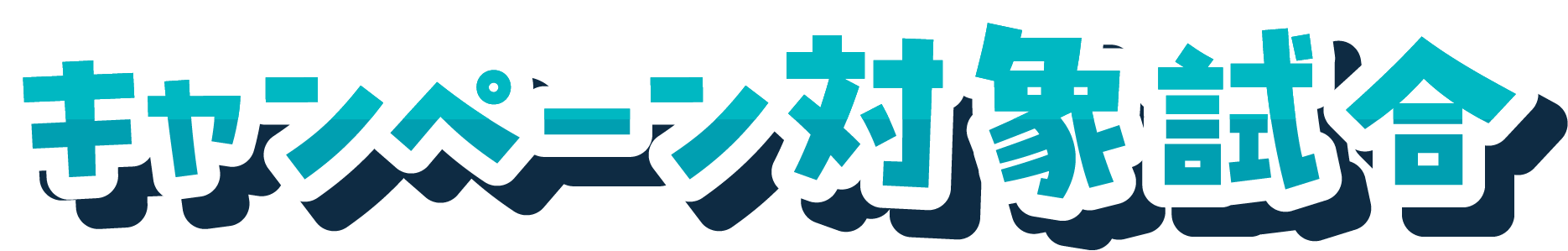キャンペーン対象試合