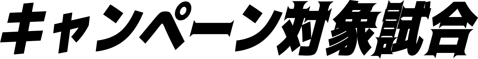 キャンペーン対象試合