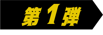 キャンペーン対象試合
