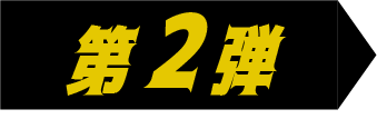 キャンペーン対象試合