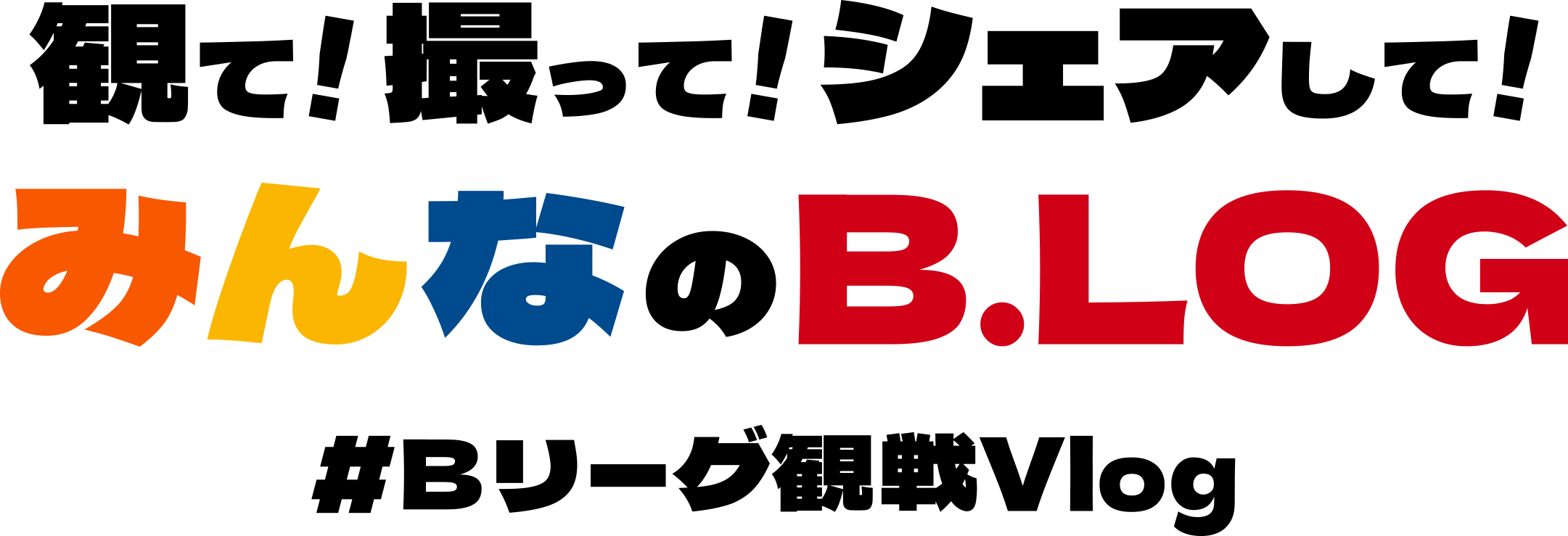 観て、撮って、シェアして、みんなのB.LOG