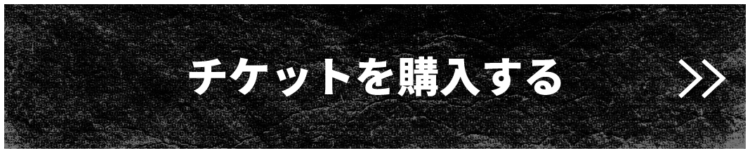 チケットを購入する