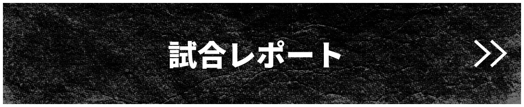 試合レポート