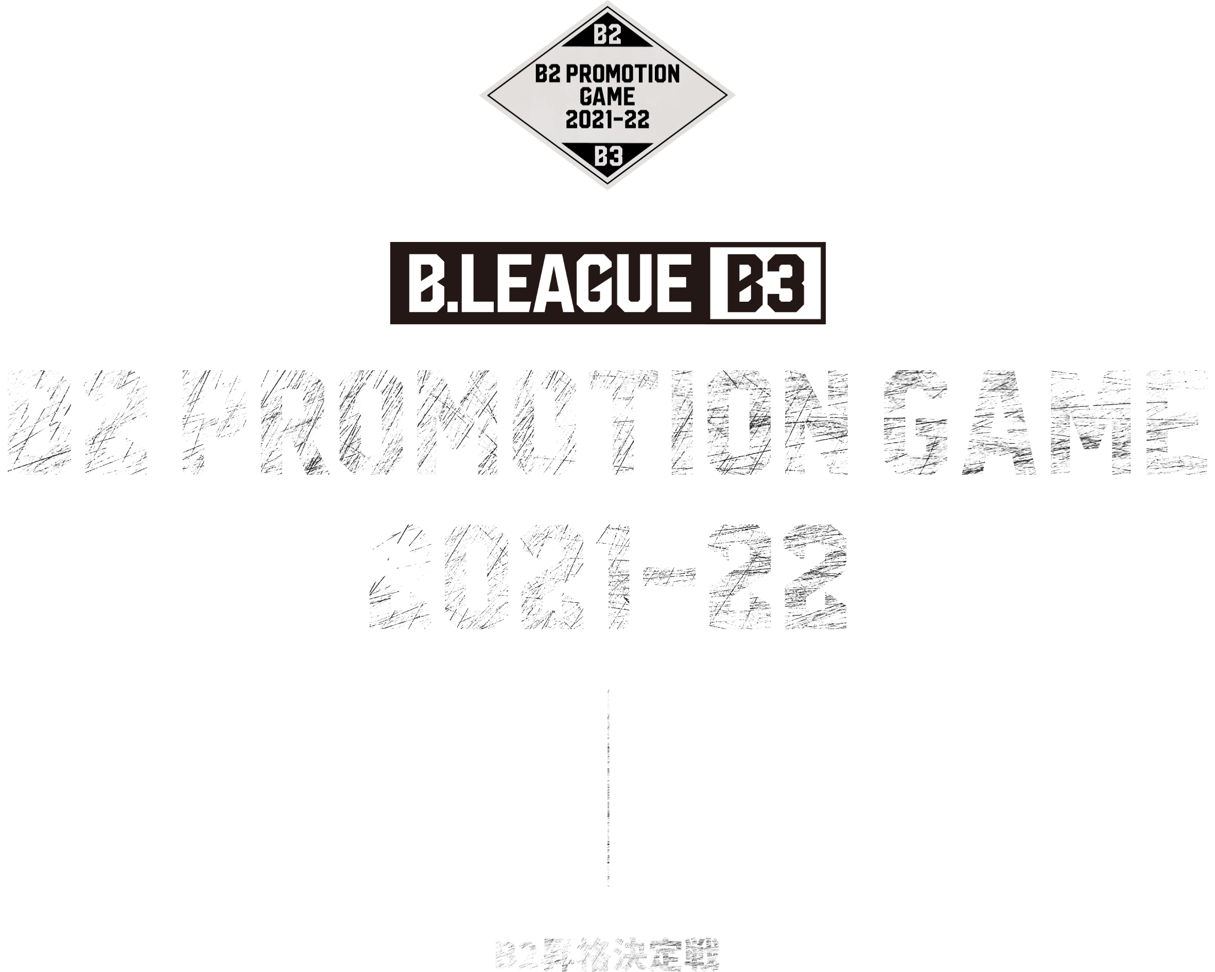 B.LEAGUE B3 B2 PROMOTION game 2021-22 B2昇格決定戦