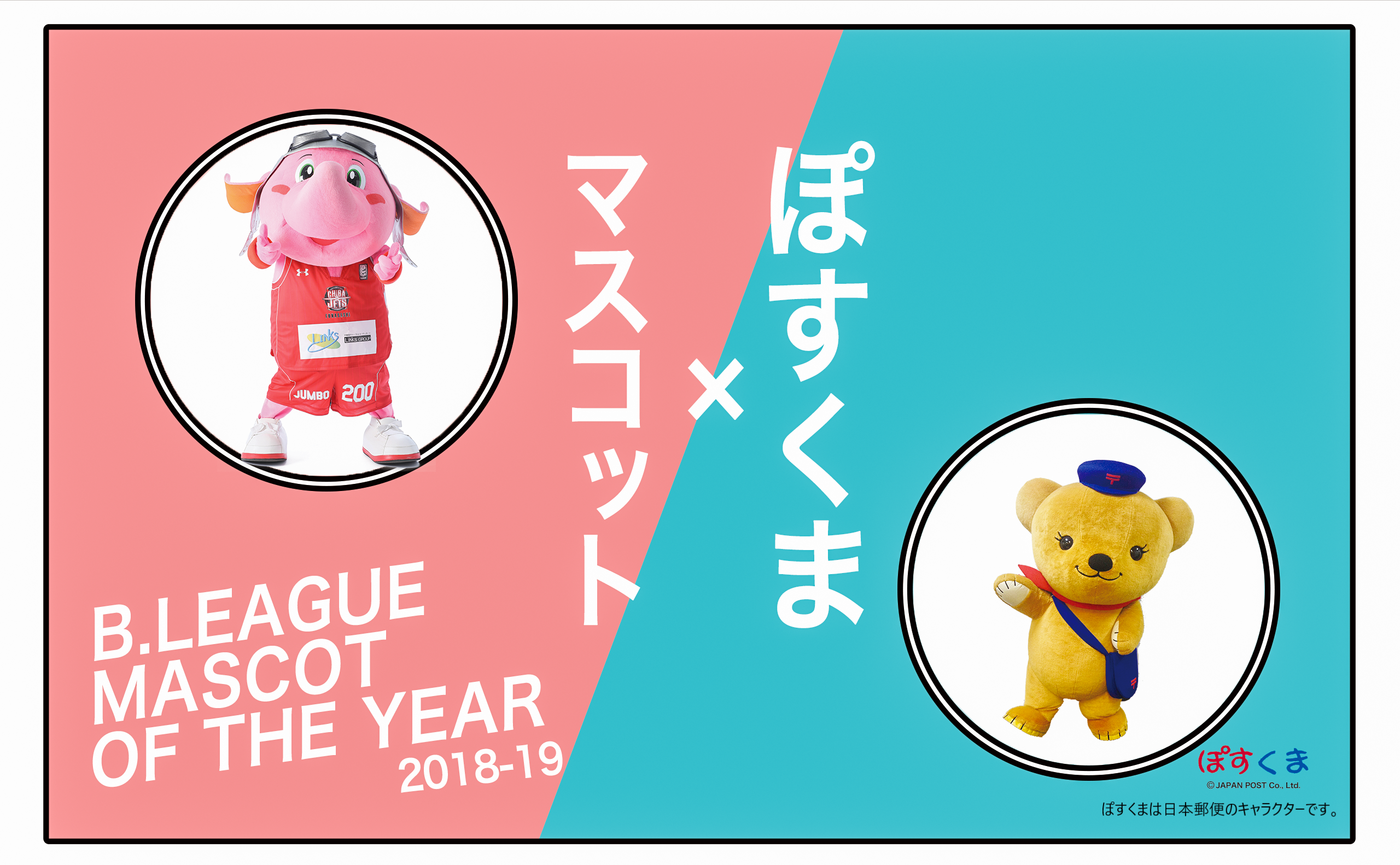 B League Mascot Of The Year マスコット総選挙
